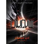 مجموعه چکامهی هایپریون (Hyperion Cantos) کتاب اول هایپریون (HYPERION) دن سیمونز ترجمه یاسمن میرزاپور - Image 3
