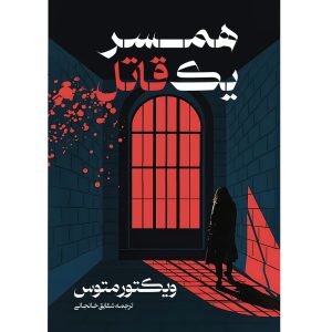 کتاب همسر یک قاتل (A KILLER’S WIFE) ویکتور متوس ترجمه شقایق خانجانی