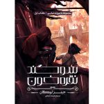 سوگند نقره‌خون