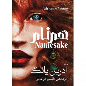 کتاب همنام (NAMESAKE) جلد دوم فیبل اثر آدرین یانگ ترجمه اطلسی خرامانی
