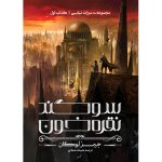 مجموعه میراث نهایی - کتاب اول سوگند نقره‌خون (جلد سخت) جیمز لوگان ترجمه ملیحه شجاعی (پیشفروش) زمان ارسال از 12 دی به بعد - Image 3