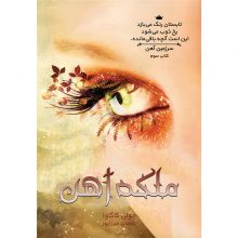 کتاب ملکه آهن جلد سوم مجموعه سرزمین آهن