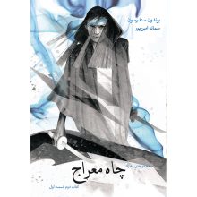کتاب چاه معراج جلد دوم مجموعه مهزاد