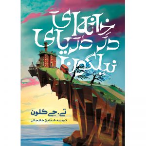 کتاب خانه‌ای در دریای نیلگون- تی.جی کلون ترجمه شقایق خانجانی