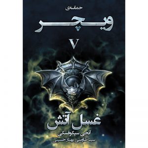کتاب غسل آتش جلد پنجم مجموعه حماسه ویچر