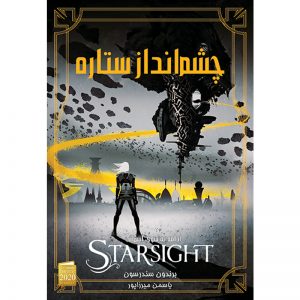 کتاب چشم انداز ستاره جلد دوم مجموعه به سوی آسمان اثر برندون سندرسون نشر آذرباد