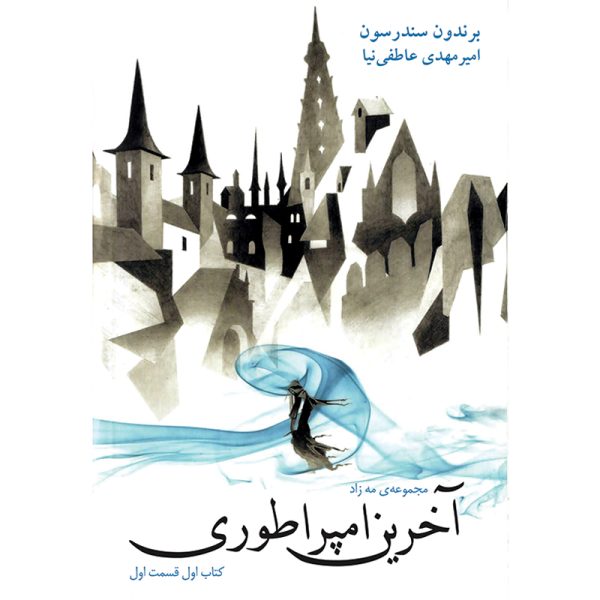 آخرین امپراطوری مه زاد برندون سندرسون کتاب آذرباد