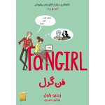 فن گرل فنگرل رینبو راول fangirl کتاب آذرباد