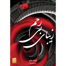 کتاب زیبای بی‌رحم اثر رزاموند هودج نشر آذرباد
