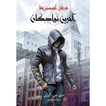 کتاب آخرین نوادگان جلد اول مجموعه فرقه اسسین‌ها: آخرین نوادگان