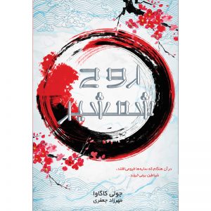 کتاب روح شمشیر جلد دوم مجموعه سایه روباه اثر جولی کاگاوا نشر آذرباد