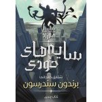 سایه‌های خودی