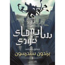 سایه‌های خودی