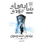 مجموعه مه‌زاد - کتاب پنجم سایه‌های خودی (جلد سخت) برندون سندرسون ترجمه شقایق خانجانی (پیشفروش) زمان ارسال از 12 دی به بعد - Image 3