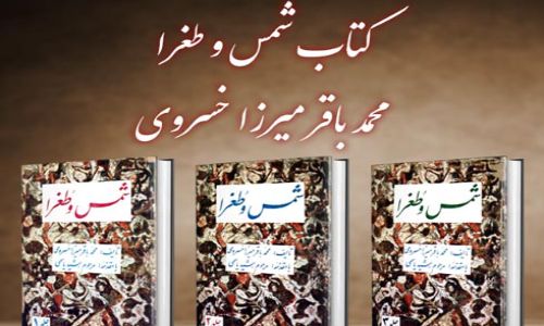 خرید کتاب رمان تاریخی ایرانی شمس و طغرا
