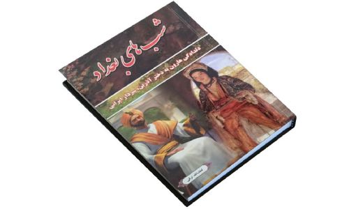خرید کتاب رمان تاریخی ایرانی شب های بغداد