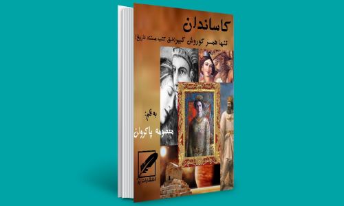 خرید کتاب رمان تاریخی ایرانی کاساندان تنها همسر کورش کبیر