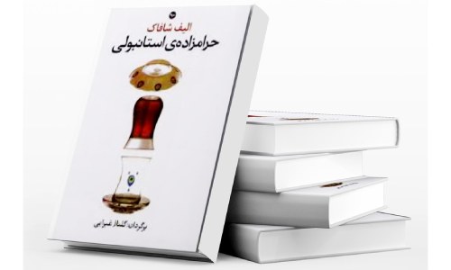 خرید کتاب رمان حرامزاده استانبول به زبان استانبولی