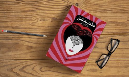 بهترین رمان عاشقانه ایرانی جدید