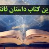 بهترین کتاب داستان فانتزی ایرانی