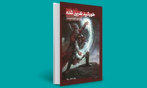 کتاب خورشید نفرین شده بهترین کتاب داستان فانتزی ایرانی