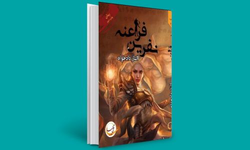 نفرین فراعنه بهترین کتاب داستان فانتزی ایرانی