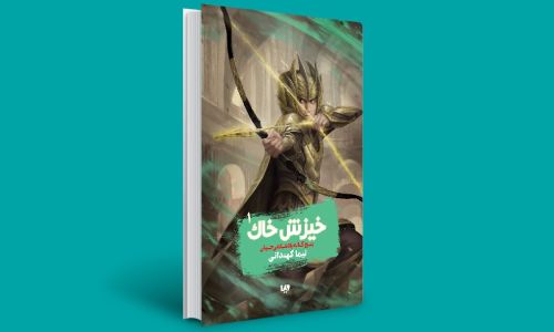 پادشاهی جهان خیزش خاک بهترین کتاب داستان فانتزی ایرانی