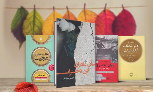 خرید کتاب های رمان ایرانی جدید