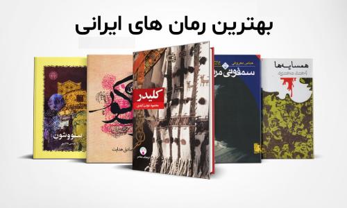 خرید کتاب رمان ایرانی