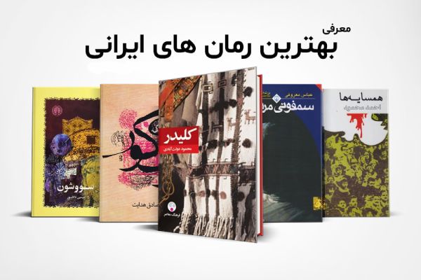خرید اینترنتی رمان ایرانی