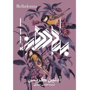 کتاب بلادونا (Belladonna) آدلین گریس ترجمه اطلسی خرامانی( زمان ارسال6 دی)