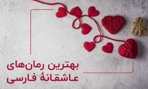 فهرستی از بهترین رمان های عاشقانه نوشته شده توسط نویسندگان ایرانی