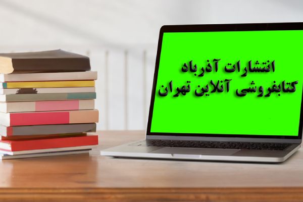 خرید کتاب از کتابفروشی آنلاین تهران