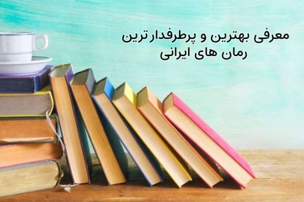 بهترین رمان های فانتزی ایرانی