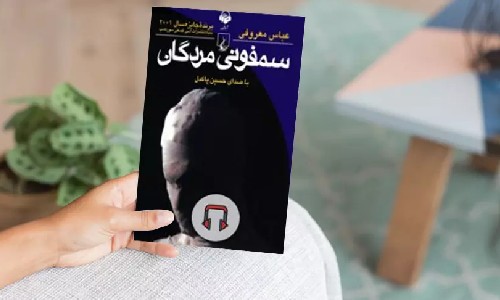 رمان سمفونی مردگان (رمان برتر ایرانی)