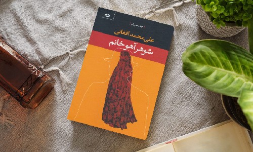 رمان شوهر آهو خانم (رمان برتر ایرانی)