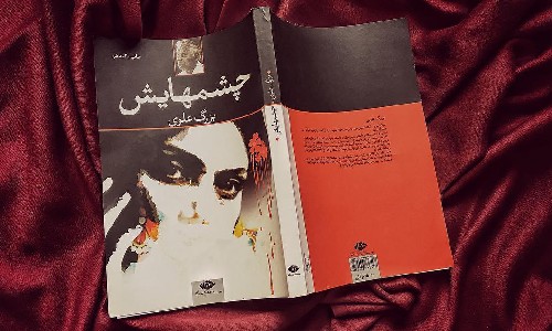 رمان چشمهایش (رمان برتر ایرانی)