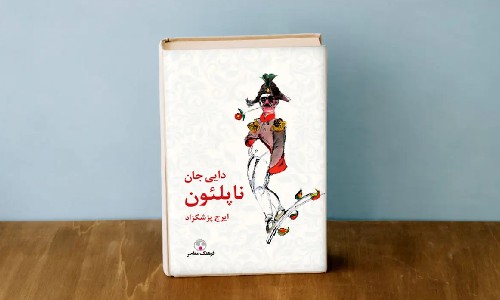 رمان دایی جان ناپلئون (رمان برتر ایرانی)