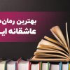 بهترین رمان های عاشقانه ایرانی از دیدگاه خوانندگان