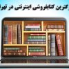 بزرگترین کتابفروشی اینترنتی در تهران