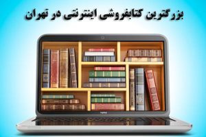 بزرگترین کتابفروشی اینترنتی در تهران