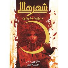 کتاب سرای خاک و خون جلد اول مجموعه شهر هلالی اثر سارا جی. ماس نشر آذرباد