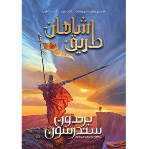 مجموعه استورم لایت (STORMLIGHT) طریق شاهان کتاب اول قسمت اول (THE WAY OF KINGS) برندون سندرسون ترجمه یاسمن میرزاپور (زمان ارسال21 آبان)