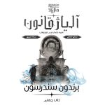 مجموعه مه‌زاد - کتاب چهارم آلیاژ قانون به همراه کتاب فرعی تاریخ پنهان (جلد سخت) برندون سندرسون ترجمه شقایق خانجانی و سمانه امین‌پور (پیشفروش) زمان ارسال از 12 دی به بعد - Image 3