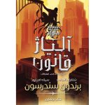 آلیاژ قانون