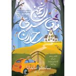 کتاب انجمن فوق سری ساحران (THE SECRET SOCIETY OF IRREGULAR WITCHES) سانگو ماندانا ترجمه سحر کاوه