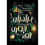 کتاب برادران هاثورن (The brothers Hawthorne) جنیفر لین بارنز ترجمه نیایش کاری