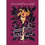 سایههای میان ما - کتاب دوم تاریکی درون ما (THE DARKENESS WITHIN US) تریشیا لونسلر ترجمه زهرا سجادی