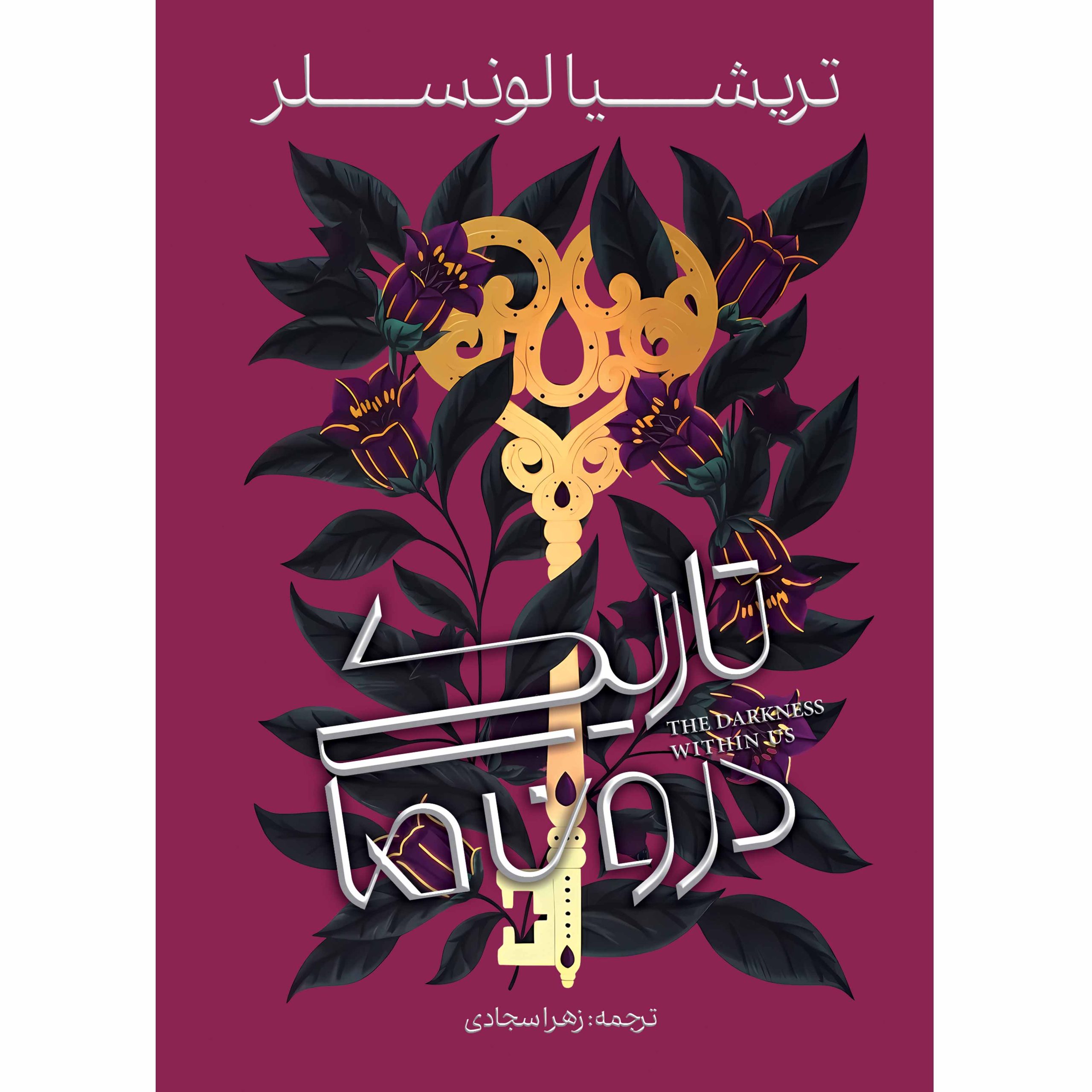 تاریکی رو سایههای میان ما - کتاب دوم تاریکی درون ما (THE DARKENESS WITHIN US) تریشیا لونسلر ترجمه زهرا سجادی - Image 1