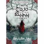 مجموعه پادشاه شبان - کتاب دوم دو تاج پیچیده (TWO TWISTED CROWNS) ریچل گیلیگ ترجمه پریسا اسکندری